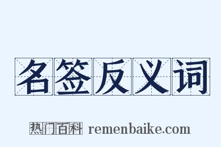名签反义词是什么意思的图片